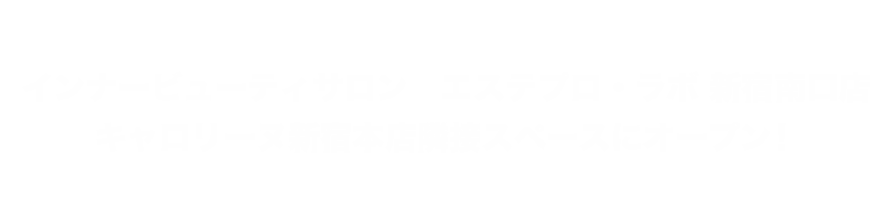 インナービューティサロン　エステプロ・ラボ 新宿南口店 キャロリーヌ新宿本店隣接スペースにオープン！