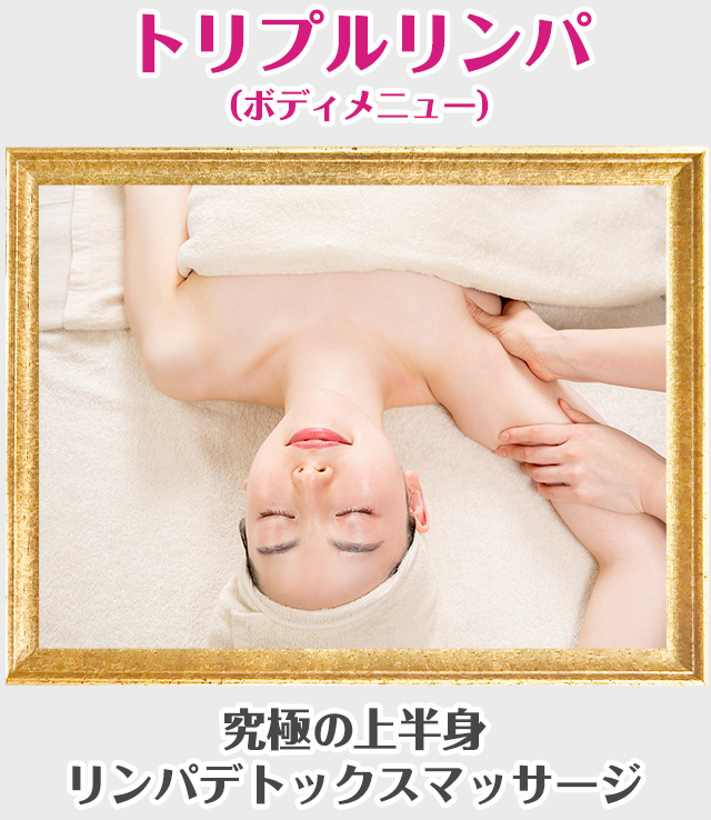 トリプルリンパ