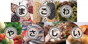 まごわやさしい
