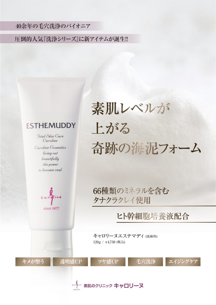 キャロリーヌ圧倒的人気、洗浄シリーズに新アイテムが登場！「エステ