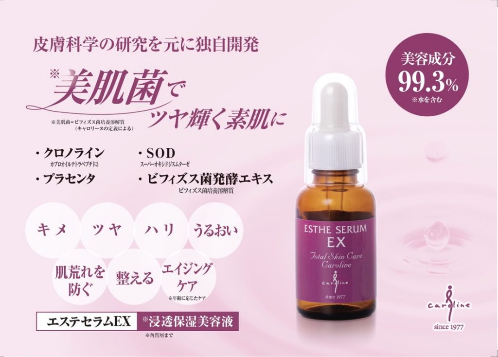＊美肌菌配合の超浸透型美容液「エステセラムEX」誕生30周年‼ | 東京でリンパマッサージ、フェイシャルエステならエステサロン【キャロリーヌ】