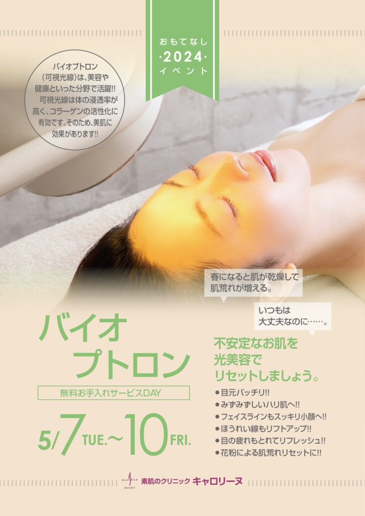 無料体験】バイオプトロン 5月7日〜 | 東京でリンパマッサージ 無料体験】バイオプトロン 5月7日〜 | 東京でリンパマッサージ